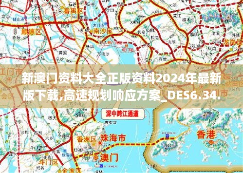 2024澳门正版免费精准大全,高速方案规划响应_桌面版62.747