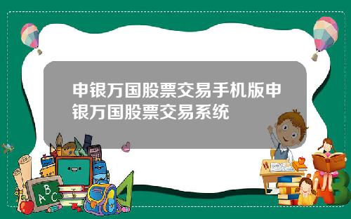 申银万国手机版交易软件下载攻略