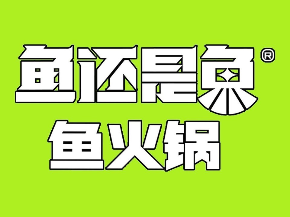 鱼跃在线火锅，科技与美食的绝佳融合盛宴