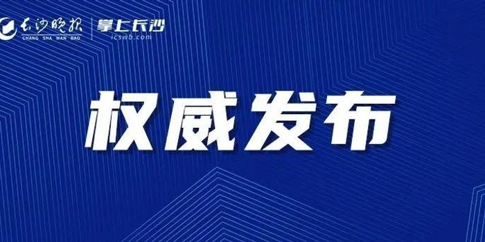 长沙最新感染情况分析报告