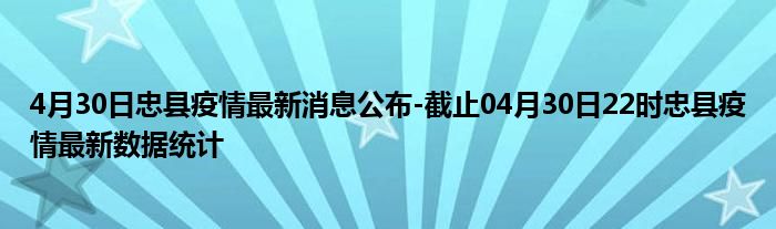 忠县最新确诊情况，共筑健康防线，应对挑战