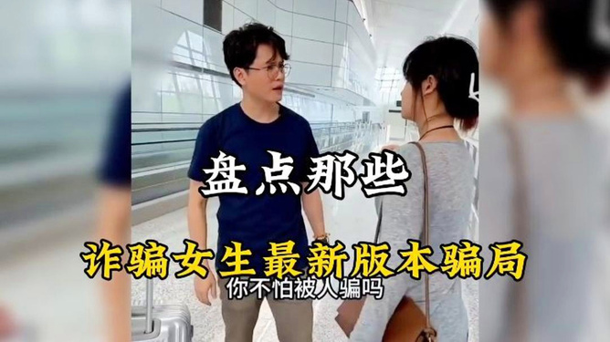 警惕新型骗局，女性防范最新骗局指南